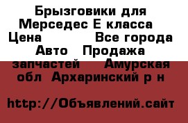 Брызговики для Мерседес Е класса › Цена ­ 1 000 - Все города Авто » Продажа запчастей   . Амурская обл.,Архаринский р-н